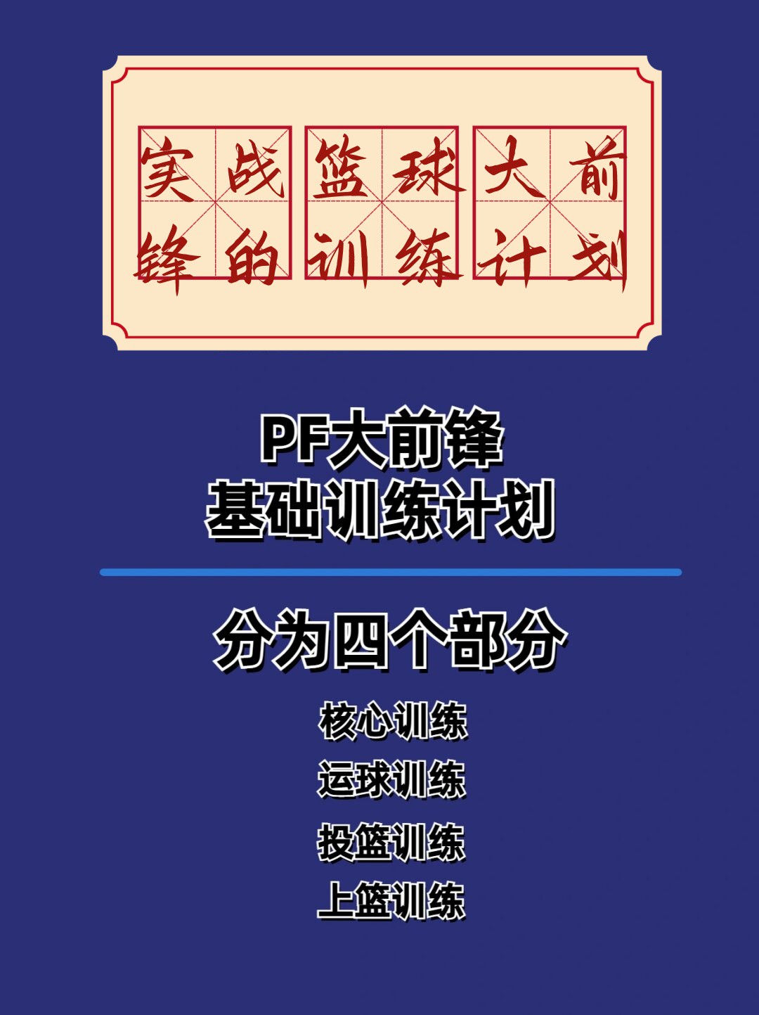 制定篮球交流计划以促进个人技能发展的方法_0
